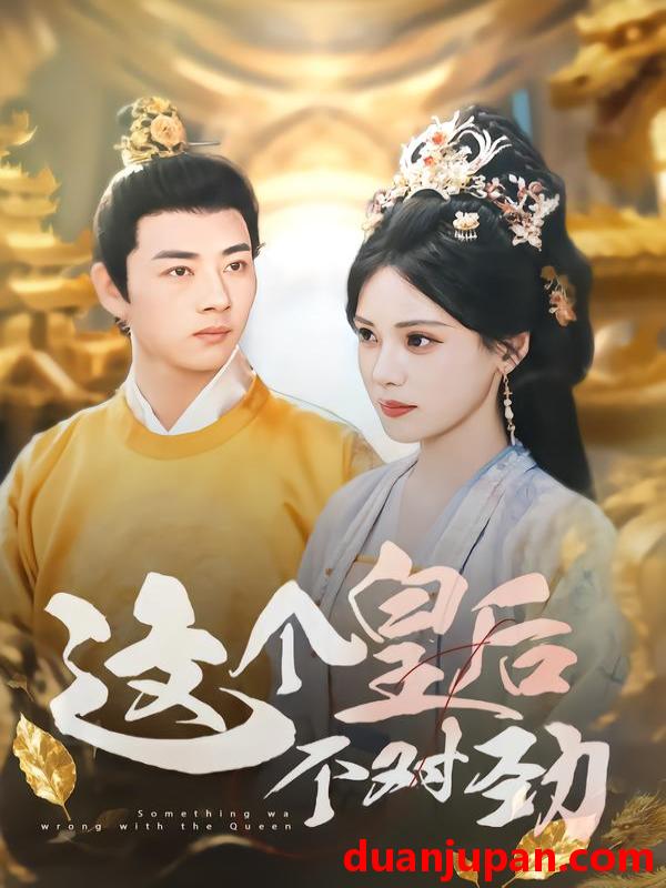 短剧 这个皇后不对劲（63集）李进源&朱湉亿