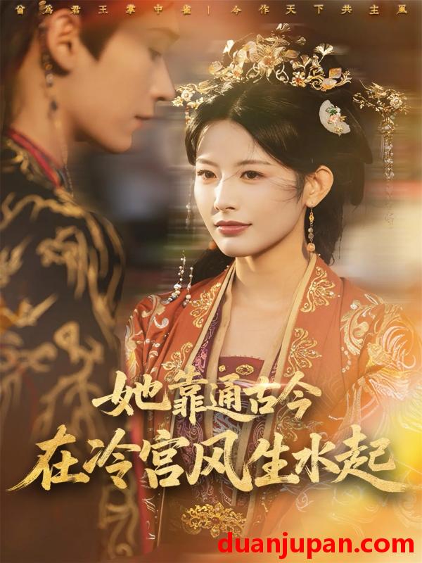 短剧 她靠通古今在冷宫风生水起（70集）毛毅驰＆谭雯文