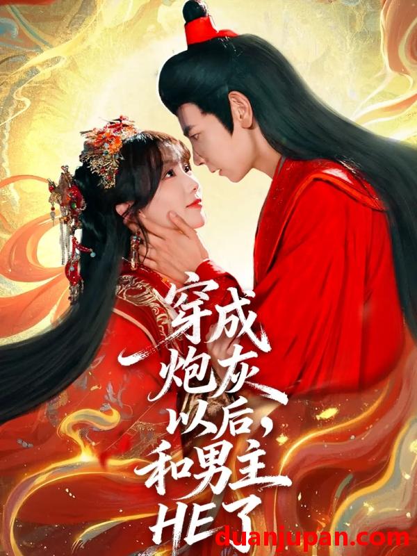 短剧 穿成炮灰以后，和男主HE了&穿成炮灰以后和男主HE了（70集）杜子元＆苏语桐