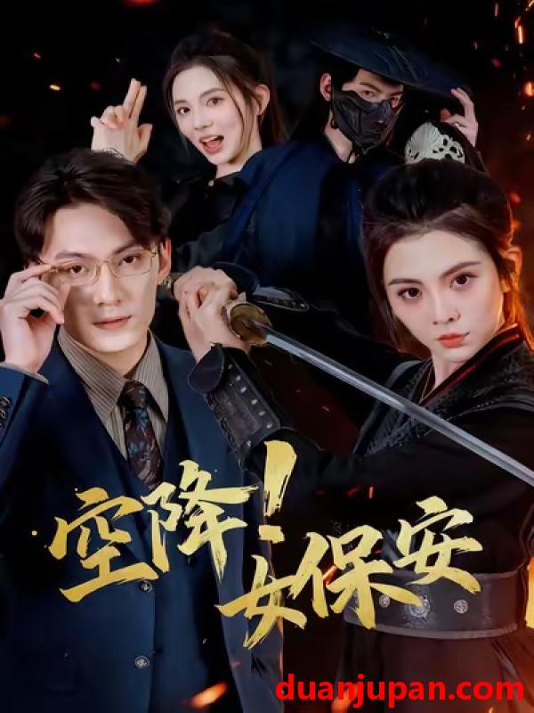 短剧 空降女保安（60集）陈泓龙＆李汐溦