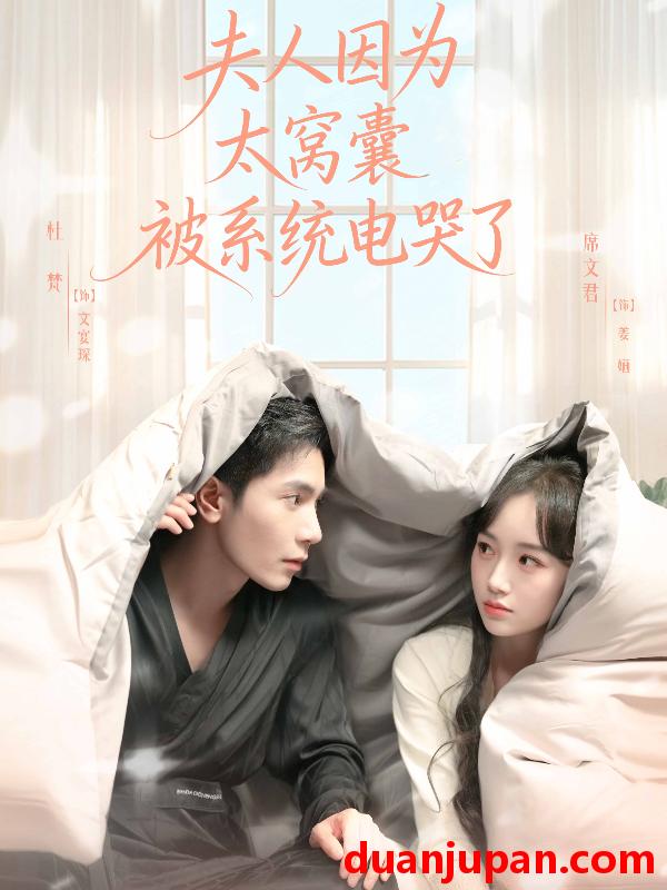 短剧 夫人因为太窝囊被系统电哭了（77集）杜梵＆席文君