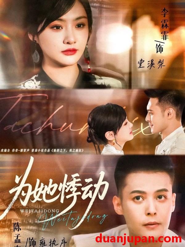 短剧 为她悸动（87集）李霖霏＆陈孟奇