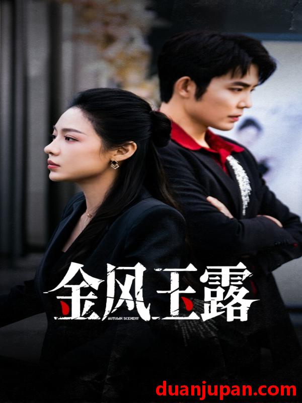 短剧 金风玉露（80集）王晨鹏＆盛以婕