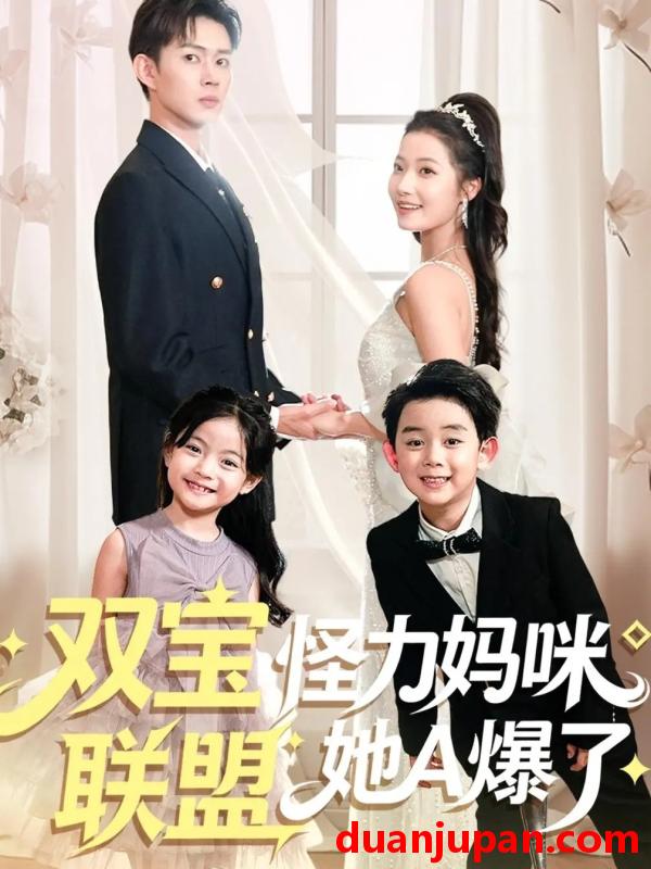 短剧 双宝联盟怪力妈咪她A爆了（111集）邹济隆＆段柒萱