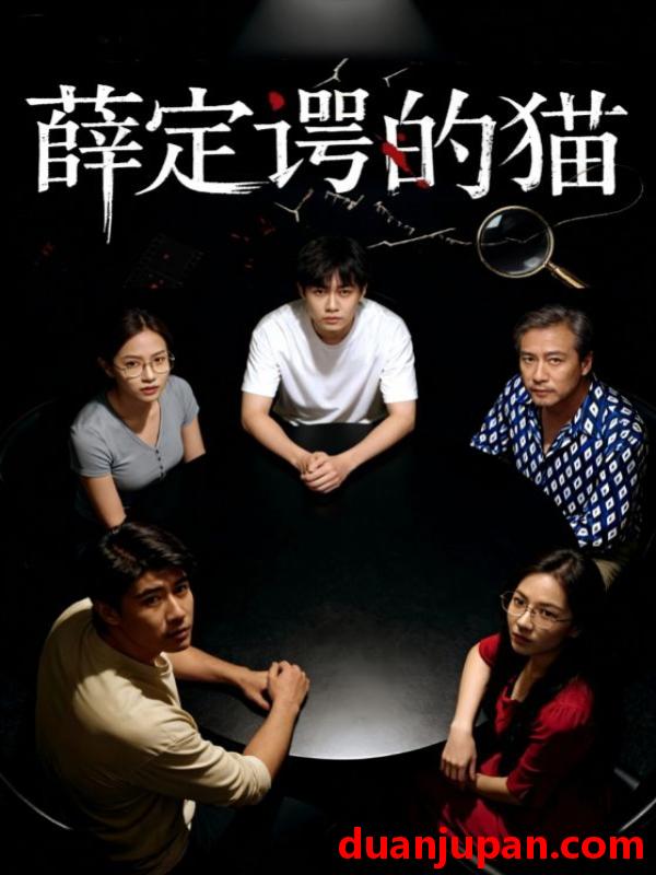 短剧 薛定谔的猫（30集）徐鸣琴&梁鑫哲