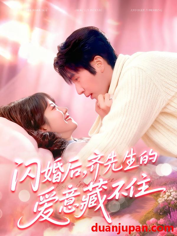 短剧 闪婚后，齐先生的爱意藏不住&闪婚后齐先生的爱意藏不住（85集）景文＆李雪阳