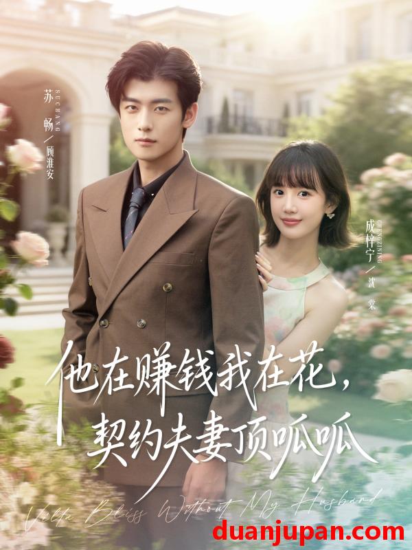 短剧 他在赚钱我在花，契约夫妻顶呱呱（79集）苏畅＆成梓宁