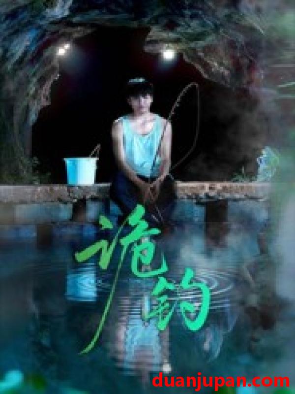 短剧 诡钓（50集）吴秦&唐子峻