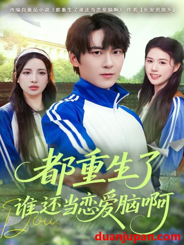 短剧 都重生了谁还当恋爱脑啊（80集）刘彧彤&傅柏霖