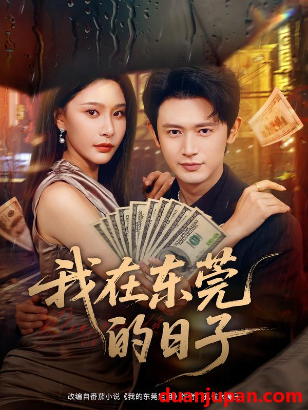 短剧 我在东莞的日子（88集）许子吟&王昭