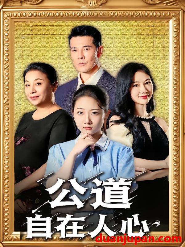 短剧 公道自在人心（61集全）乔静静/萨钢云