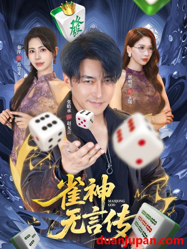 短剧 雀神无言传（68集）