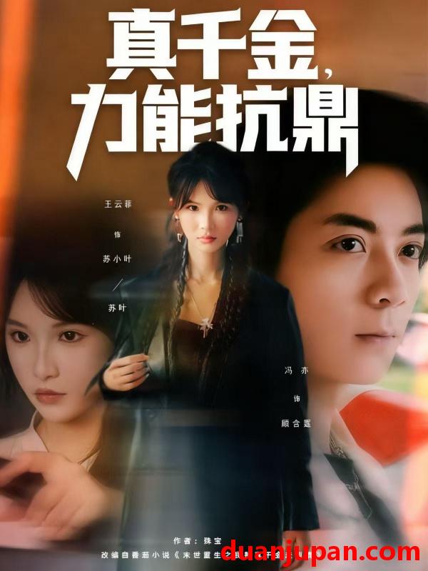 短剧 真千金，力能抗鼎（80集）王云菲