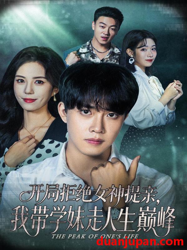 短剧 开局拒绝女神提亲，我带学妹走人生巅峰（62集）陆绎方＆张文慧