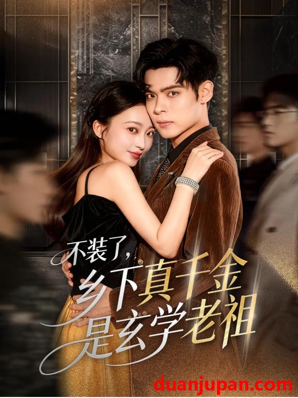 短剧 不装了乡下真千金是玄学老祖（61集）