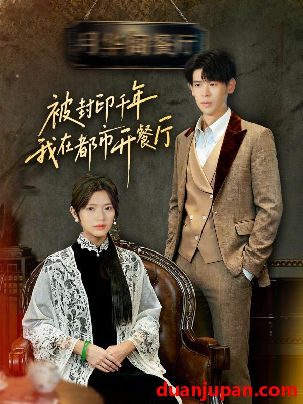 短剧 被封印千年我在都市开餐厅（60集全）翟梓荣/刘亚然