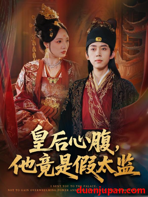 短剧 皇后心腹，他竟是假太监＆让你入宫，没让你权倾天下啊（80集）