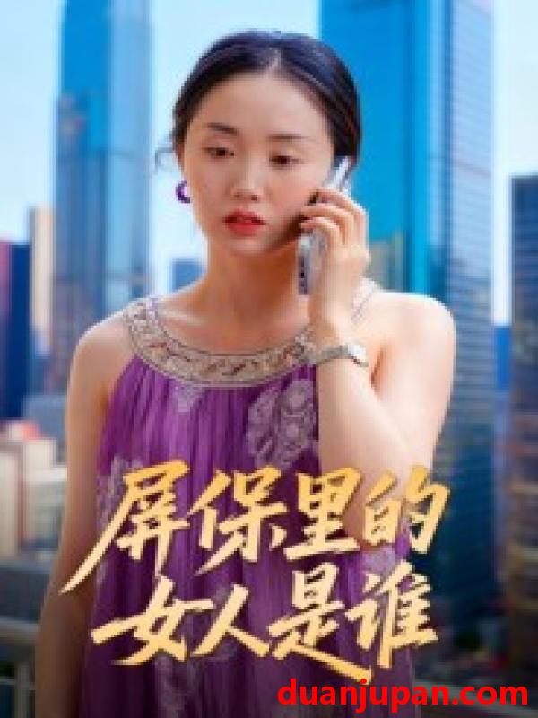 短剧 屏保里的女人是谁（16集）曹栋&曾渠清