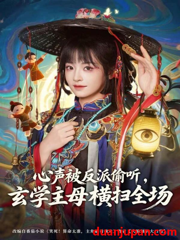 短剧 心声被反派偷听，玄学主母横扫全场（73集）