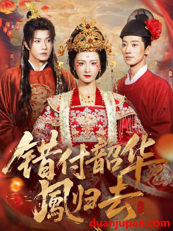 短剧 错付韶华凤归去＆凤起青萍末（61集）