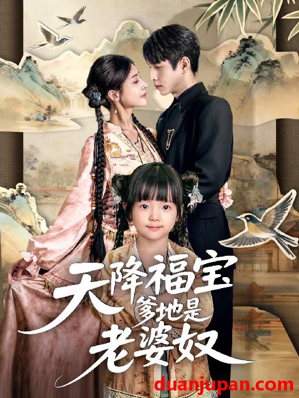 短剧 天降福宝爹地是老婆奴（60集）张添景＆贺雅楠