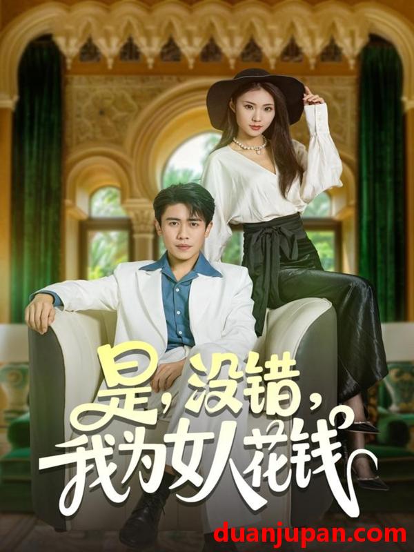 短剧 是没错我为女人花钱（80集）周越&江婉秋