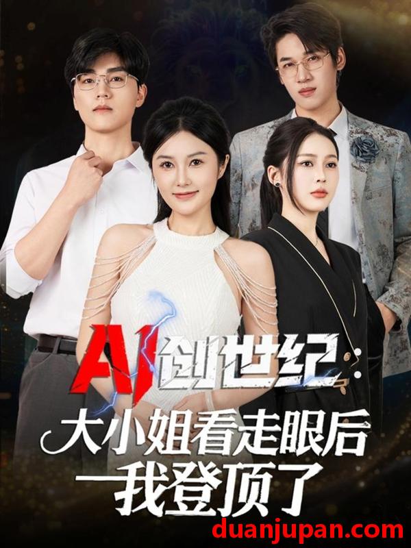 短剧 AI创世纪：大小姐看走眼后我登顶了（50集）陈星磊＆邓语迎