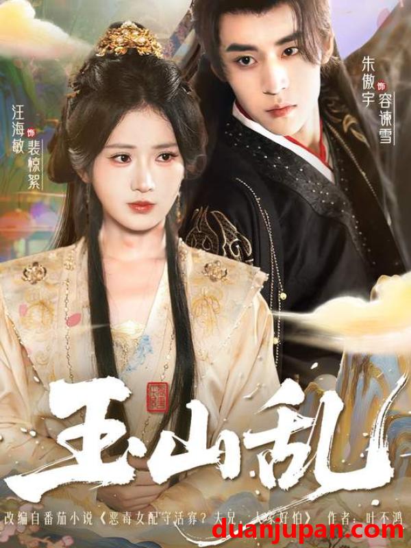 短剧 玉山乱（88集）汪海敏＆朱傲宇