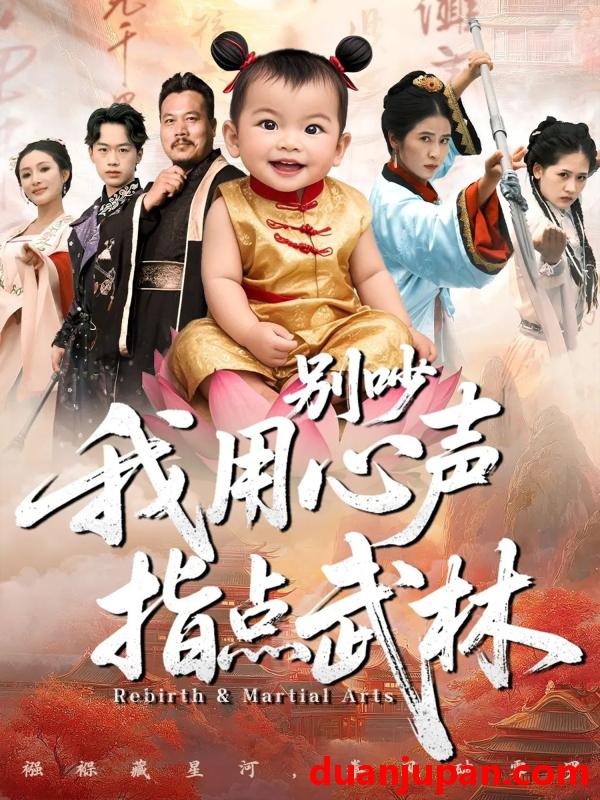 短剧 别吵我用心声指点武林（65集）唐齐遥&杨秦