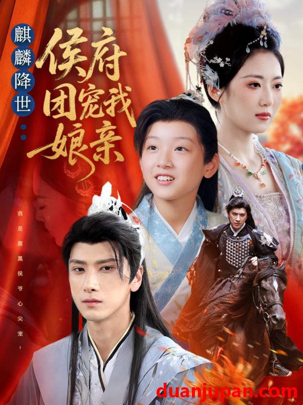 短剧 麒麟降世侯府团宠我娘亲（63集）靳华＆肖羽铠＆方樱子