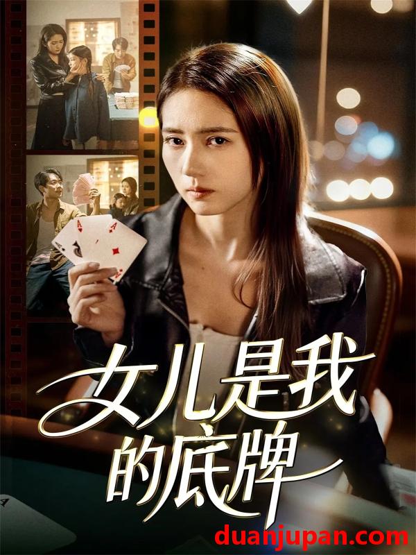 短剧 女儿是我的底牌（60集）徐涛＆李高彦