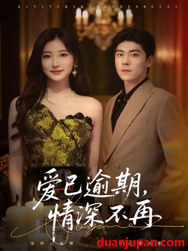 短剧 爱已逾期，情深不再（61集）张欣＆王如玮