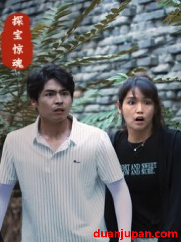 短剧 探宝惊魂（25集）大洋&小洋