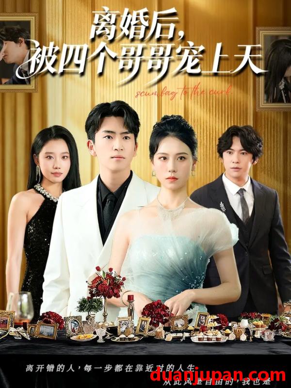 短剧 离婚后，被四个哥哥宠上天（72集）王艳秋&李家豪