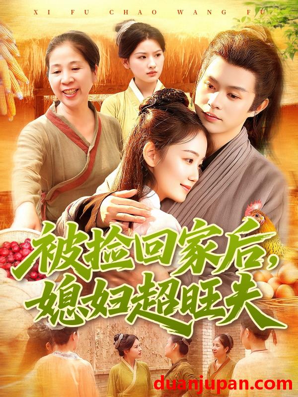 短剧 被捡回家后媳妇超旺夫（91集）攸灵＆王千硕