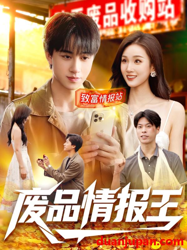 短剧 废品情报王（117集）董兆霖＆理艺如