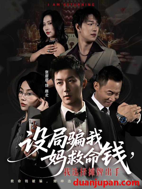 短剧 设局骗我妈救命钱，我选择摊牌出手＆封牌时刻（65集）椿添＆张层层