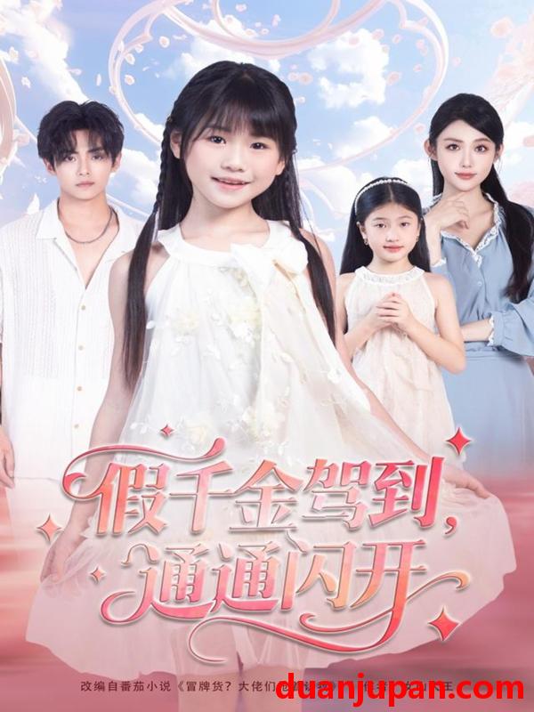 短剧 假千金驾到，通通闪开（80集）周健飞＆张雨欣