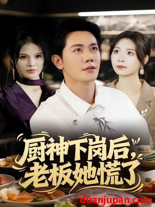 短剧 厨神下岗后，老板她慌了（66集）龙泽鸣&孙烟岚