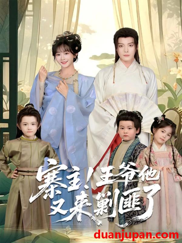 短剧 寨主！王爷他又来剿匪了（59集）