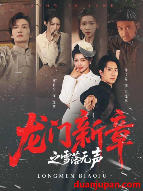 短剧 龙门新章之雪落无声（62集）傅汉源＆林君怡