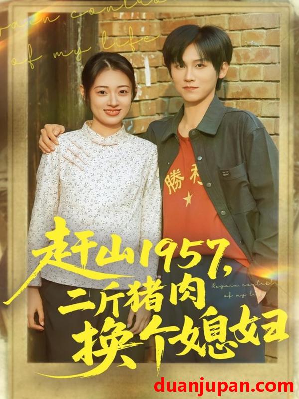 短剧 赶山1957，二斤猪肉换个媳妇（81集）傅宇航＆郑文岩