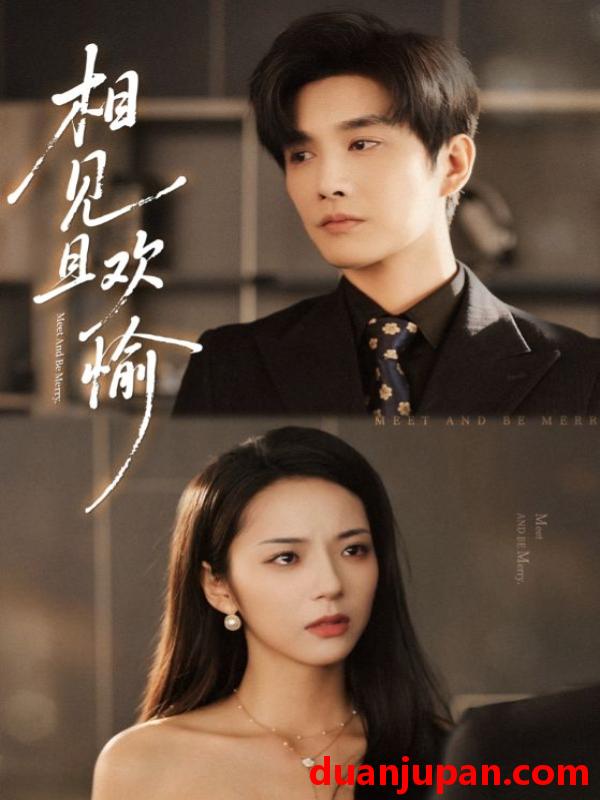 短剧 相见且欢愉（69集）林潇&邱卓雅