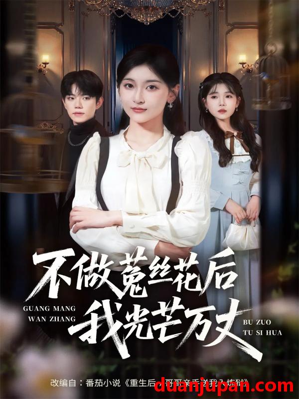 短剧 不做菟丝花后我光芒万丈（70集）李珈童&白贯羽