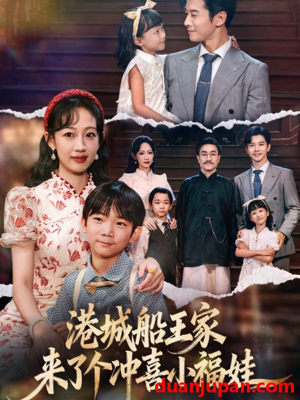 短剧 港城船王家来了个冲喜小福娃（67集）杨智岩&嵇灵