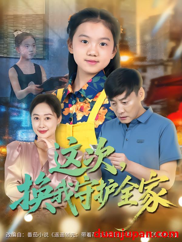 短剧 这次，换我守护全家（80集）康楷&吕欣睿