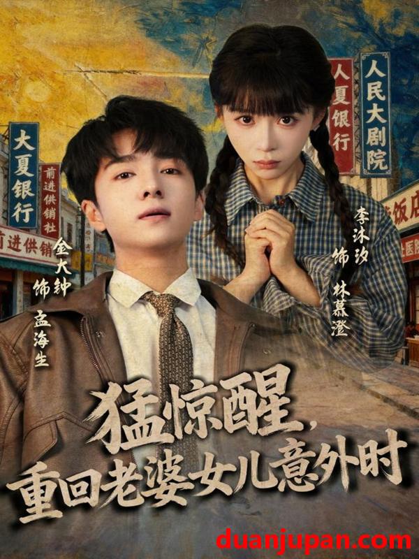 短剧 猛惊醒，重回老婆女儿意外时（80集）金大钟＆李沐汐