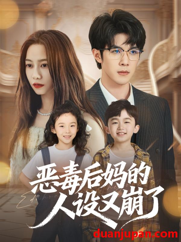 短剧 恶毒后妈的人设又崩了（80集）刘哲宇&李觅尔