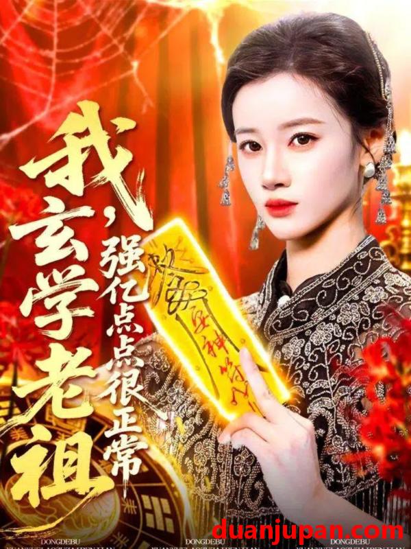 短剧 我，玄学老祖强亿点点很正常＆玄学老祖下，凡一卦千金（130集）瑾萱