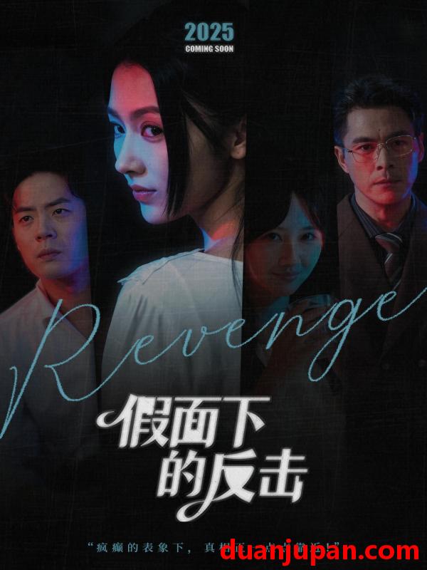 短剧 假面下的反击＆她的伪装战书（60集）王雷方＆潘钰涵